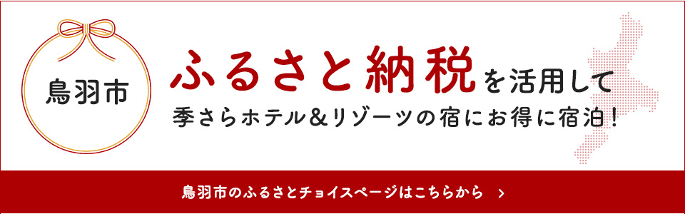 鳥羽市　ふるさと納税を活用して季さらホテル＆リゾーツの宿にお得に宿泊！ 鳥羽市のふるさとチョイスページはこちら