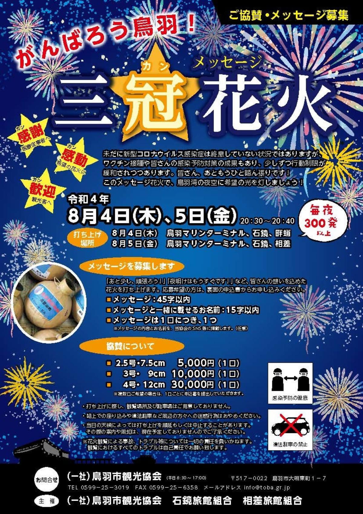 8月4 5日 打ち上げ花火のお知らせ お知らせ詳細 伊勢志摩 鳥羽 懐古ロマンの宿 季さら 公式サイト